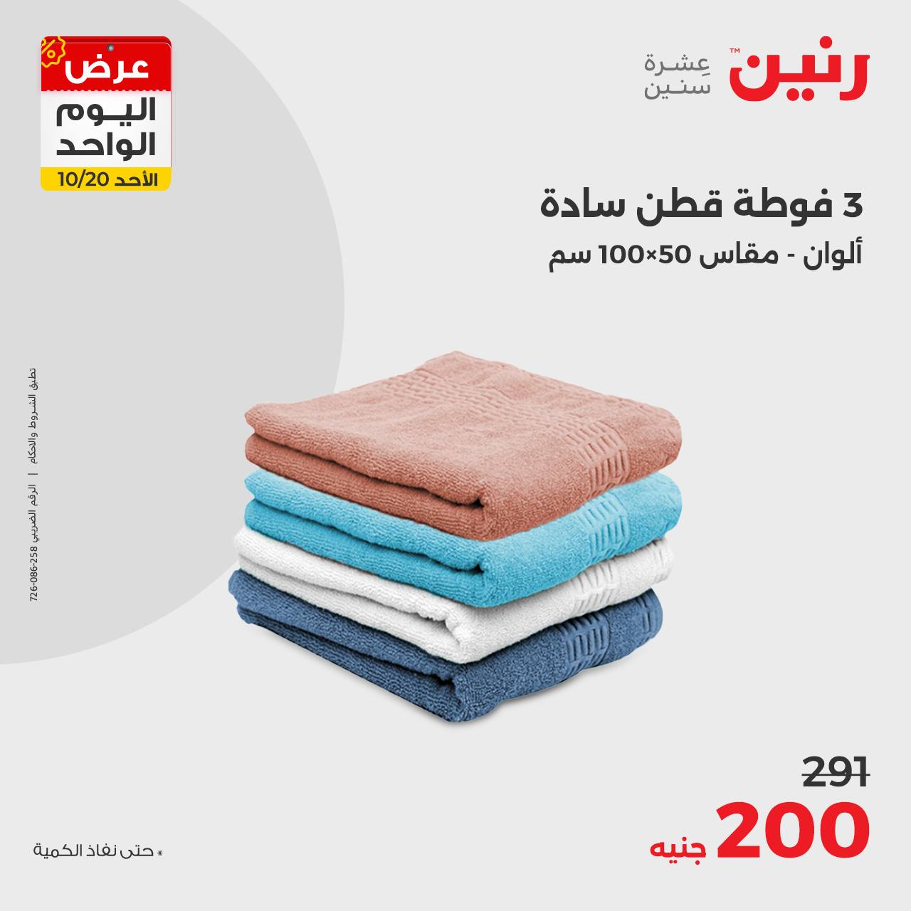 raneen offers from 20oct to 20oct 2024 عروض رنين من 20 أكتوبر حتى 20 أكتوبر 2024 صفحة رقم 25